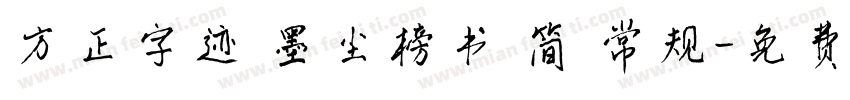 方正字迹 墨尘榜书 简 常规字体转换